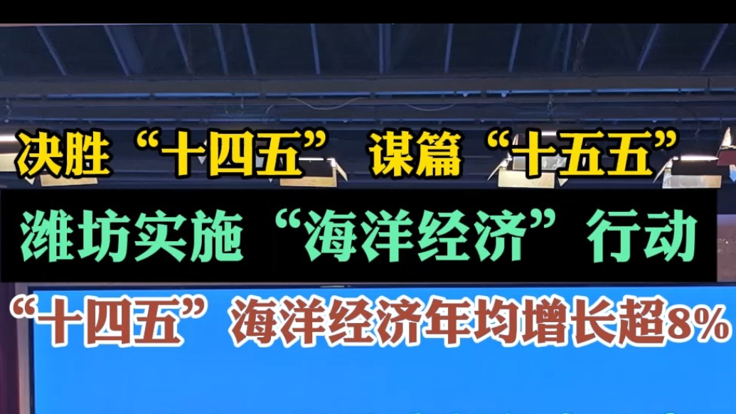 果然视频|潍坊“十四五”期间海洋生产总值年均增长超8%