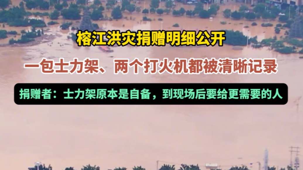 果然视频｜给榕江捐士力架的好心人：原本自备的食物到现场全捐了