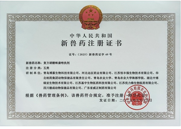 校企携手，创新突破！“复方硝酸咪康唑洗剂”获批新兽药证书