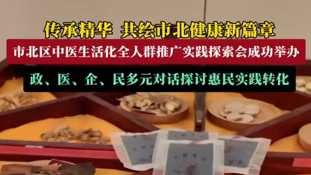 果然视频丨市北区中医生活化全人群推广实践探索会成功举办