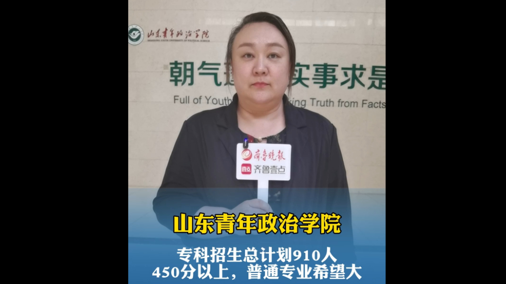 果然视频|450分以上报考山东青年政治学院普通专科，希望较大