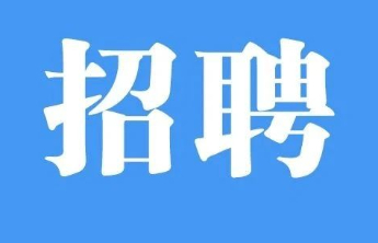 齐鲁银行聊城分行派遣制客户经理助理招聘启事