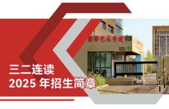 山东省菏泽艺术学校2025年“三二连读”招生简章
