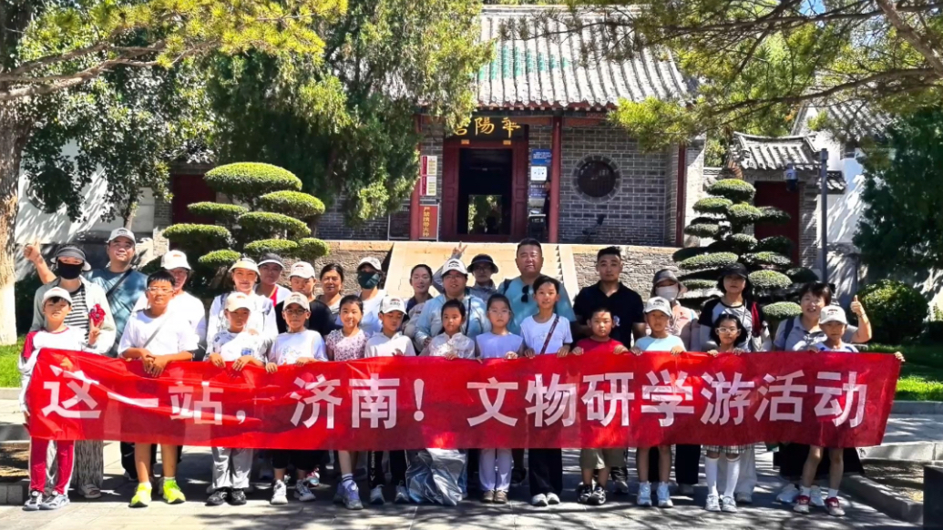 “这一站，济南!文物研学游”第二期古城遗韵7月3日圆满结束