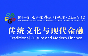 专题|聚焦第十一届尼山世界文明论坛