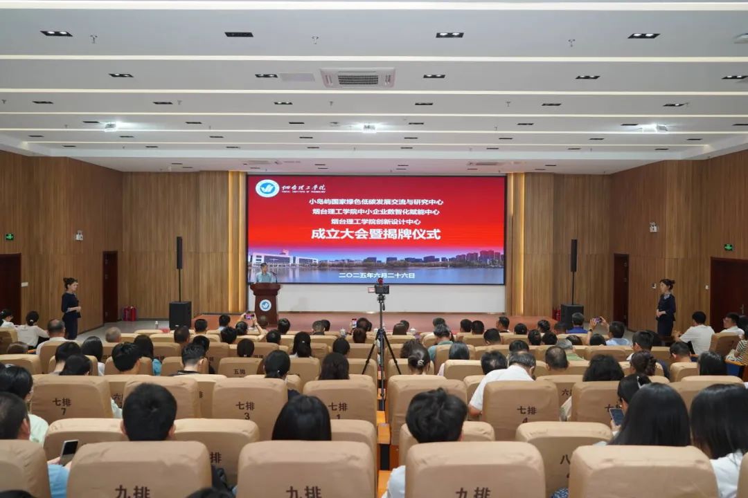 烟台理工学院服务国家战略赋能区域发展 三大中心揭牌成立 