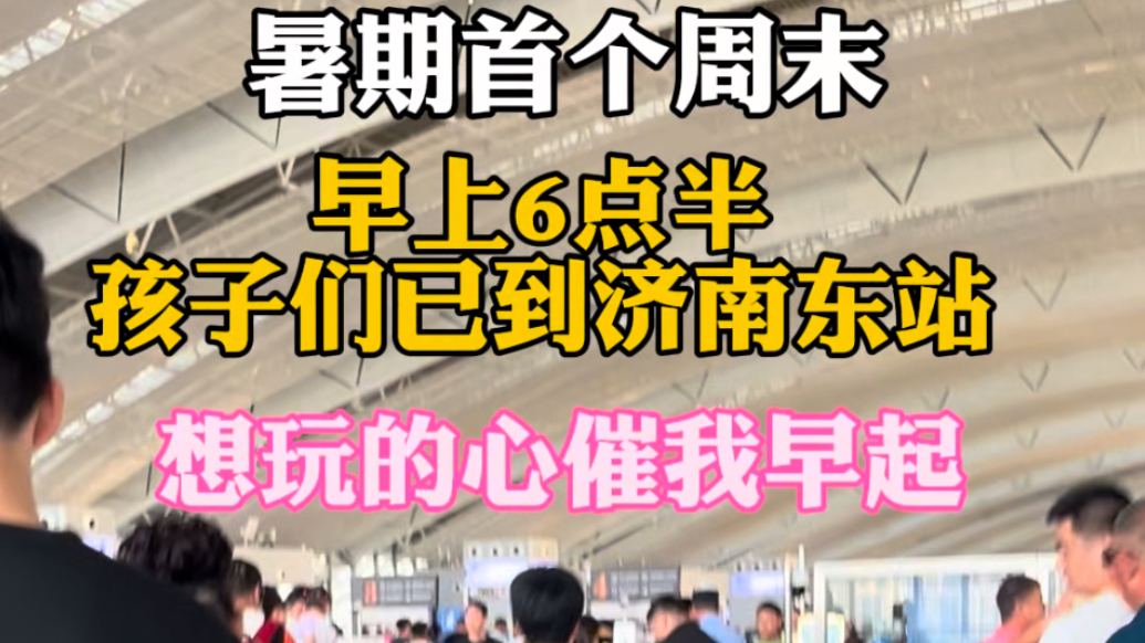 果然视频｜暑假第一个周末，济南东站早6点半就迎大批出游娃