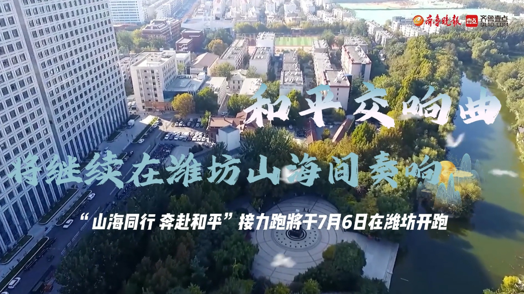 果然视频|和平交响曲继续在潍坊山海间奏响