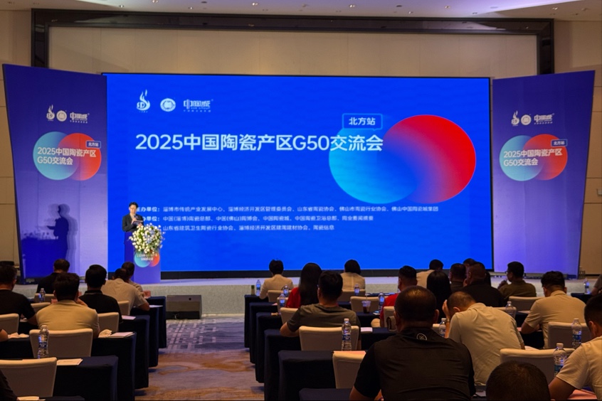 2025中国陶瓷产区G50交流会（北方站）淄博举行