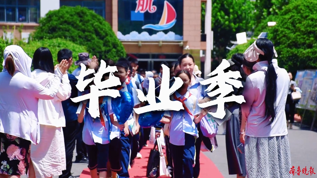果然视频｜我们毕业啦！临沂柳青苑小学毕业典礼暖心又有仪式感