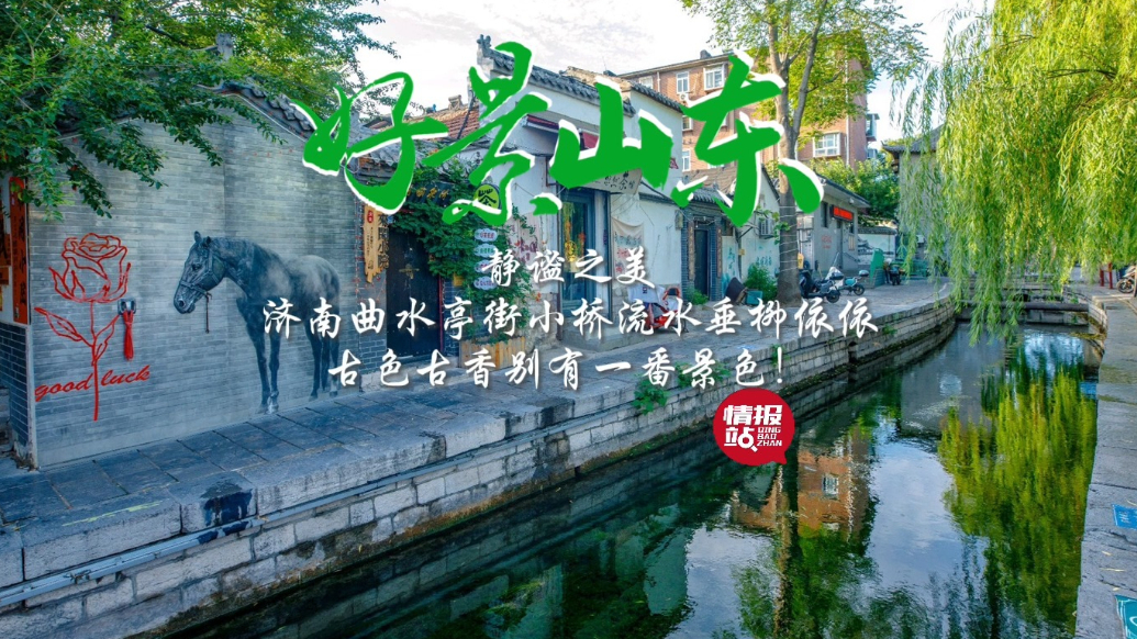 果然视频·好景山东|济南曲水亭街小桥流水古色古香，别具韵味