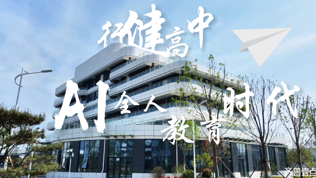 中招丨行健高级中学：AI全人教育时代
