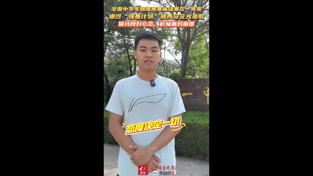 保持良好心态！物理竞赛+强基计划，德州一学生被西安交大录取