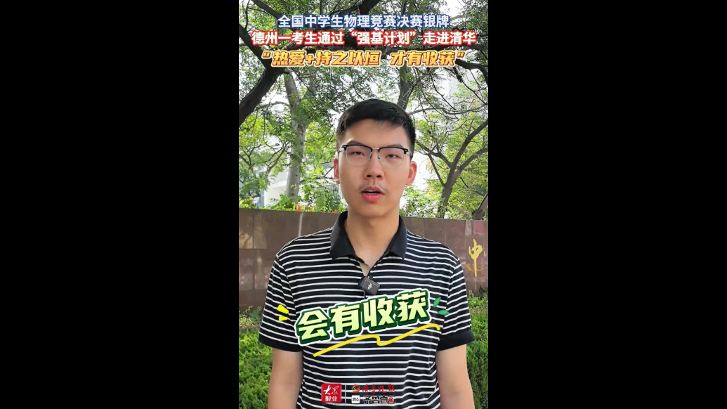 全国物理竞赛决赛银牌！德州一考生通过“强基计划”走进清华