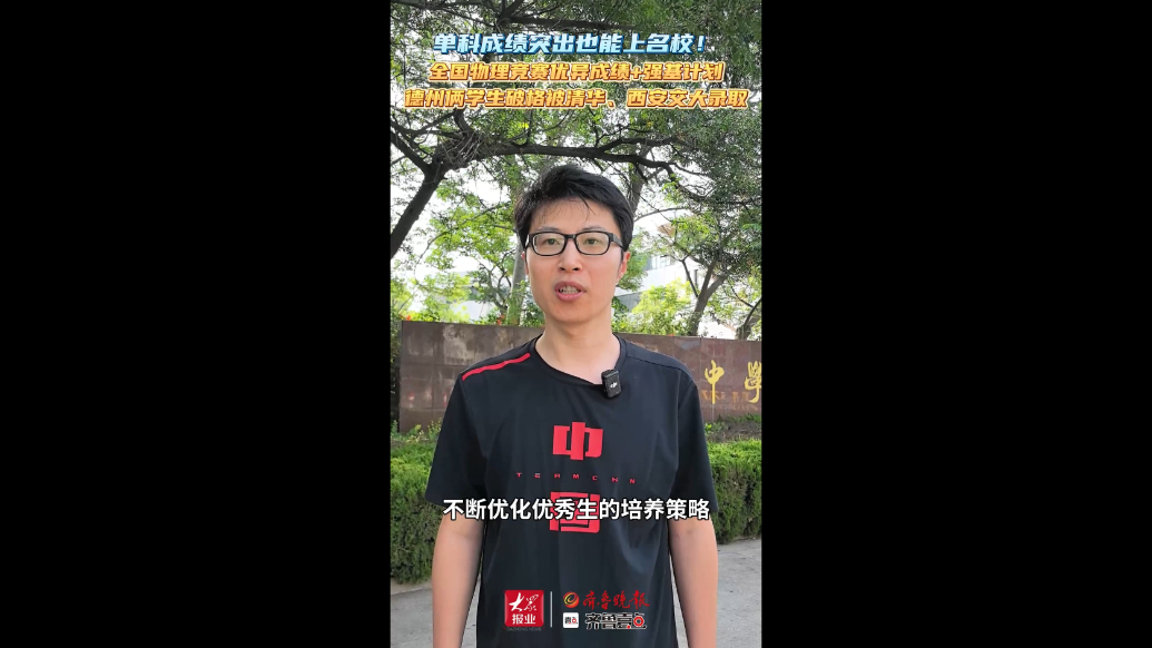 单科成绩突出也能上名校！德州俩学生破格被清华、西安交大录取