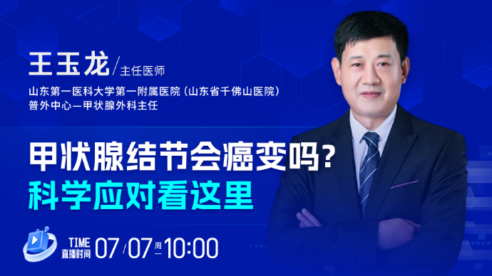 壹直播·壹点问医｜甲状腺结节会癌变吗？科学应对看这里