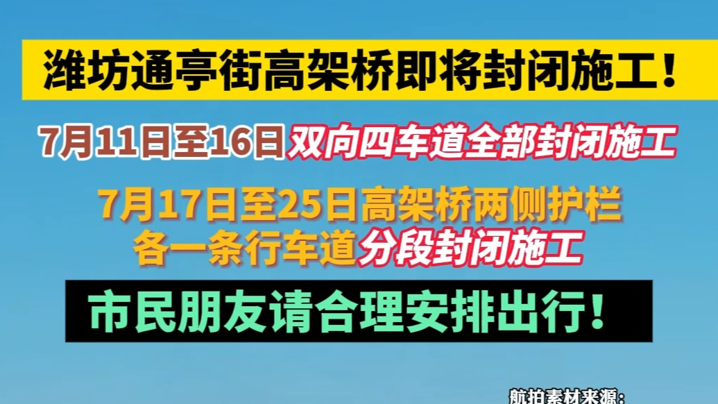果然视频|潍坊通亭街高架桥即将封闭施工
