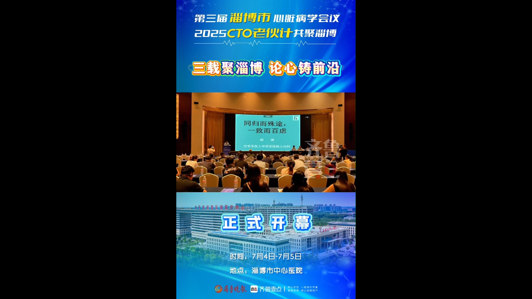 专题丨第三届淄博市心脏病学会议暨2025CTO老伙计共聚淄博