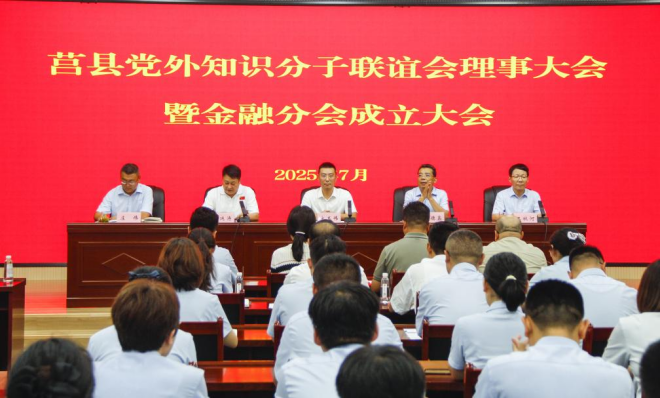 莒县党外知识分子联谊会理事大会暨金融分会成立大会在农商行召开