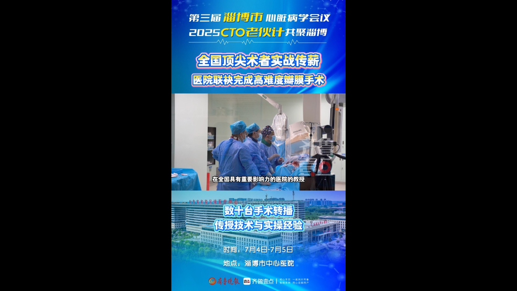 专题丨第三届淄博市心脏病学会议暨2025CTO老伙计共聚淄博