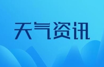 局部40℃以上，泰安最新天气预报