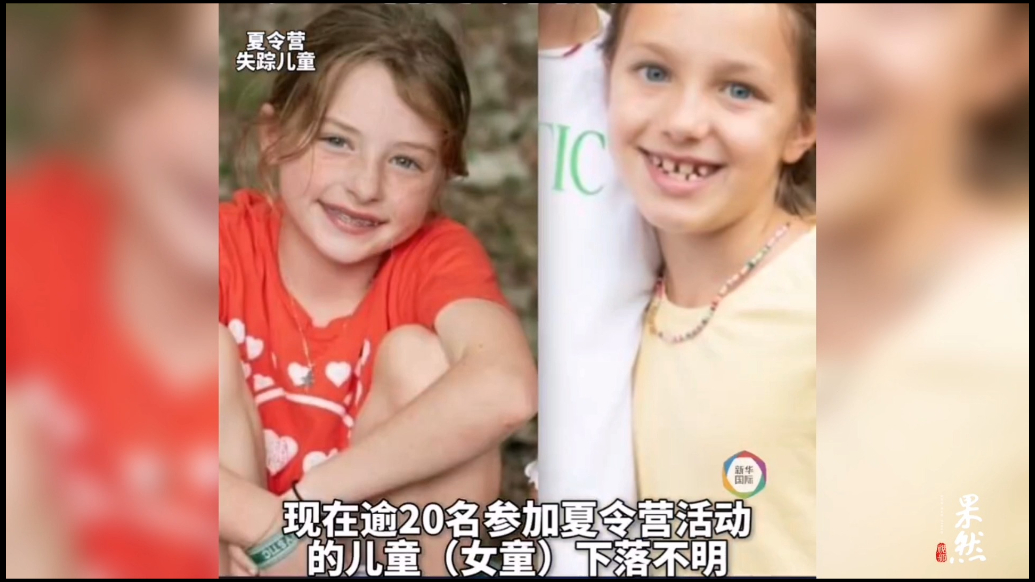 果然视频·看天下|美国得州爆发洪水，20多名夏令营女童失踪