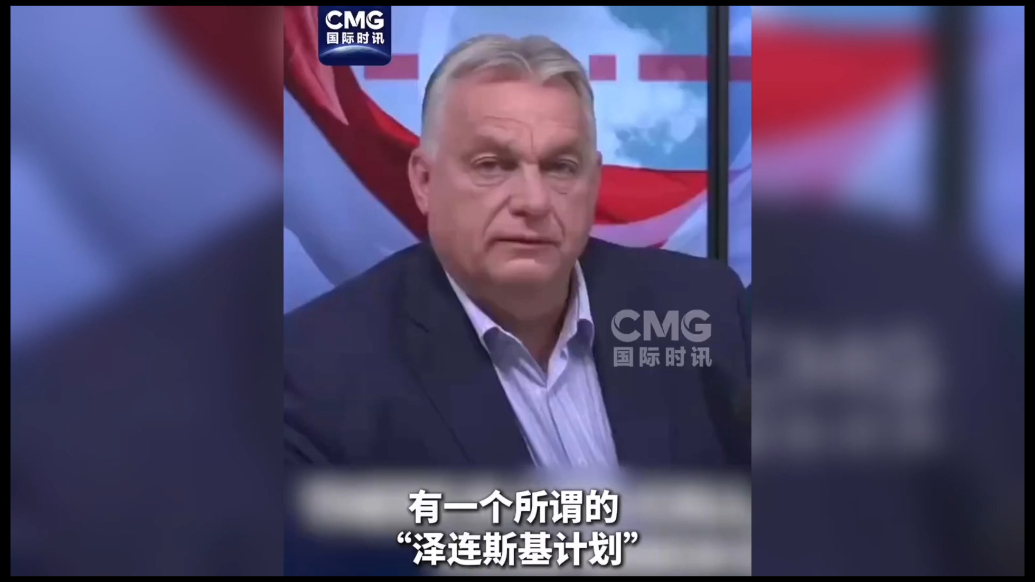 果然视频·看天下|欧尔班：有一个所谓的“泽连斯基计划”