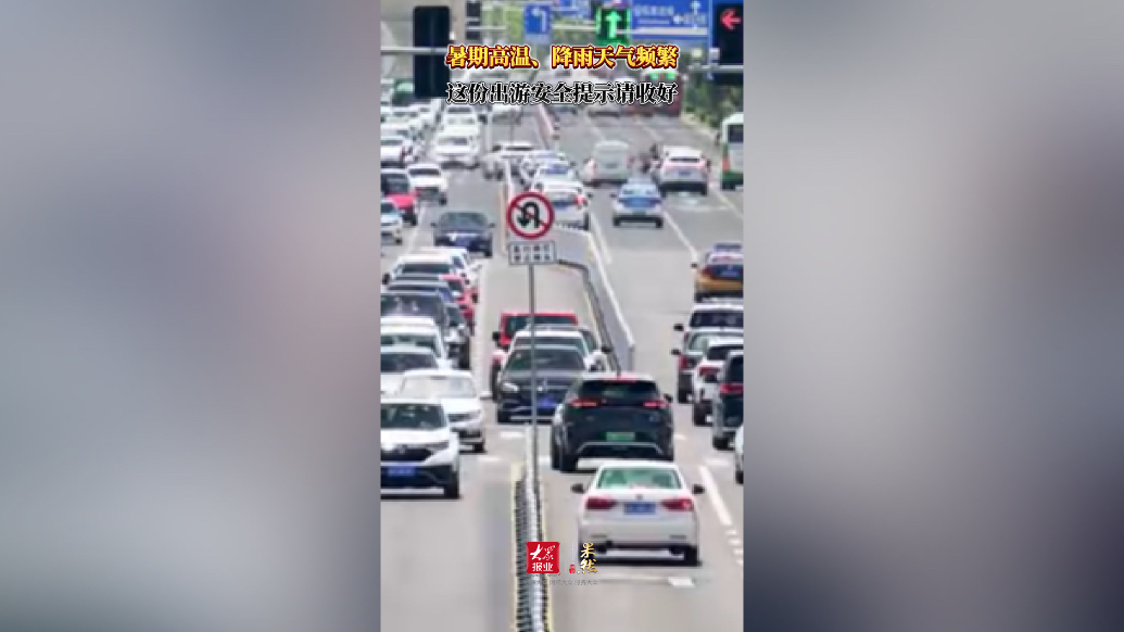 果然视频｜暑期高温、降雨天气频繁，这份出游安全提示请收好！