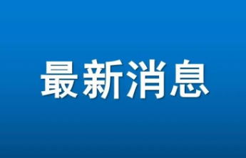 烟台南站何时停运？最新回应来了