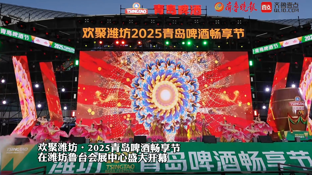 果然视频|欢聚潍坊•2025青岛啤酒畅享节盛大开幕