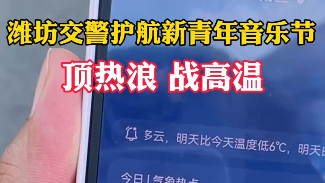 果然视频｜顶热浪、战高温，潍坊交警护航新青年音乐节