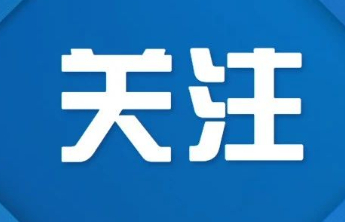 高唐县清平镇：以传统文化传承创新推进乡村文化振兴