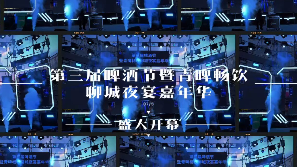 第三届啤酒节暨青啤畅饮聊城夜宴嘉年华盛大开幕