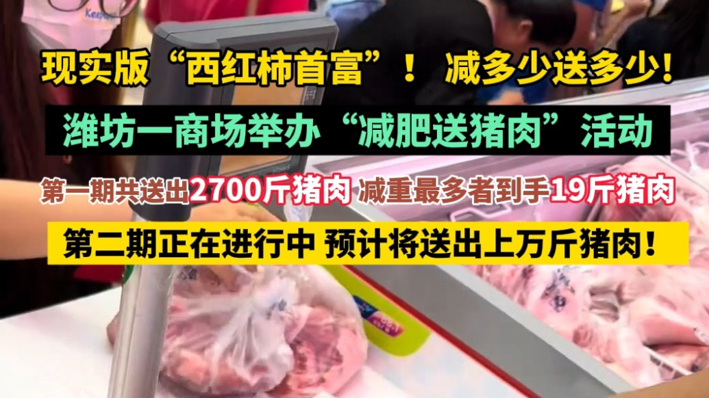 果然视频|送出2700斤猪肉！潍坊一商场举办“减肥送肉”活动