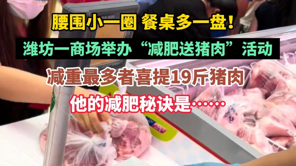果然视频|减肥送猪肉！潍坊一男子减19斤夺冠