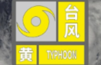 台风“丹娜丝”强度加强，中央气象台发布台风黄色预警