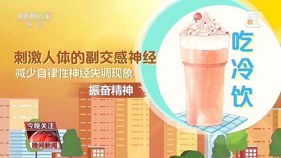 女子吃冰激凌突发“脑结冰” 医生提醒：夏日吃冰要科学