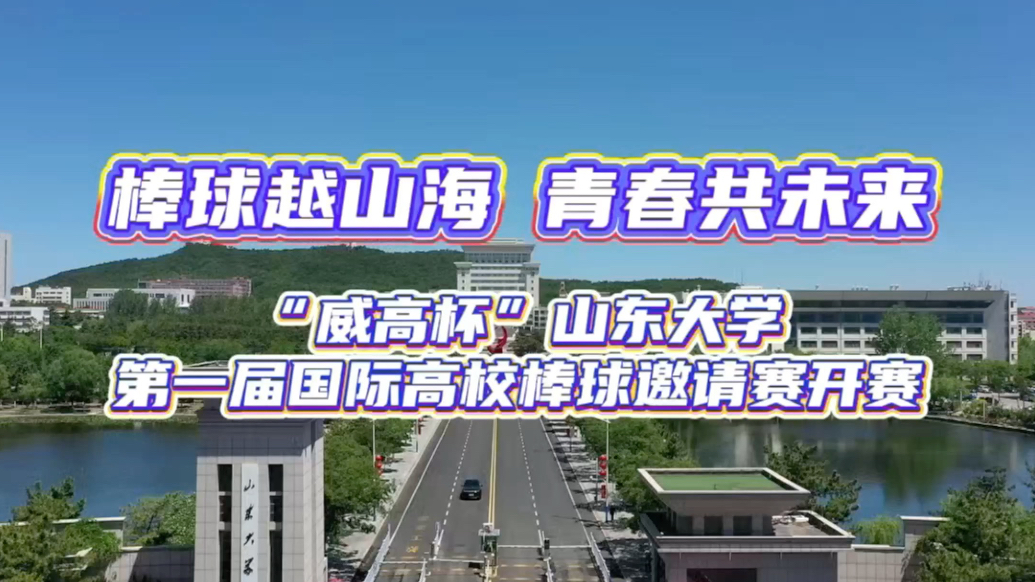 果然视频｜“威高杯”山东大学第一届国际高校棒球邀请赛火热开赛