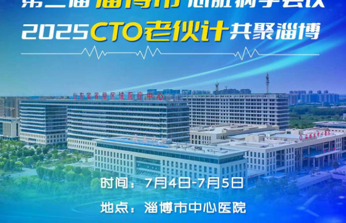 7月4日-5日,“第三届淄博市心脏病学会议暨2025CTO老伙计共聚淄博”活动在淄博市中心医院举办。本次会议共汇集了来自全国各大医院、科研院所的专家学者,“CTO老伙计”团队连续第三年来淄参会,会议两日期间还进行了数十台手术转播、专题研讨及现场授课等,为老百姓带来“家门口”的顶尖医疗技术,也提供了一个专业的学术平台,助力淄博及鲁中地区心脏介入领域的医学发展。