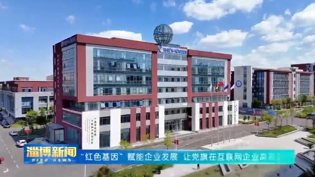 “红色基因”赋能企业发展 让党旗在互联网企业高高飘扬