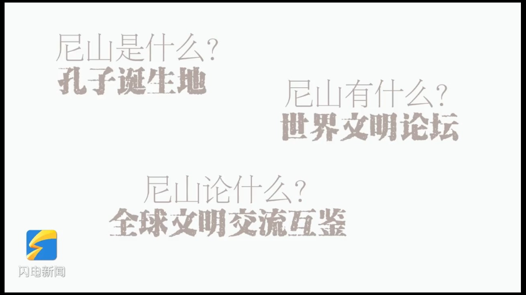 尼山是什么｜在孔子诞生地、世界文明论坛举办地尼山，与古今共论全球文明倡议