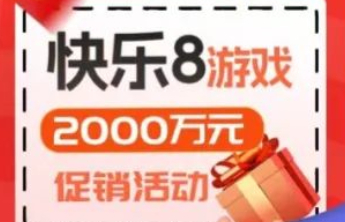 快乐8游戏2000万元促销活动
