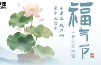 山东福彩“福气节”主题营销活动