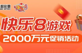 快乐8游戏2000万元促销活动