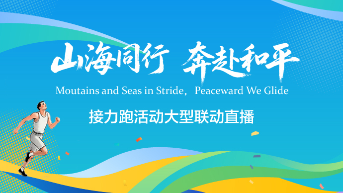 壹直播|“山海同行 奔赴和平”接力跑活动大型联动直播（一）
