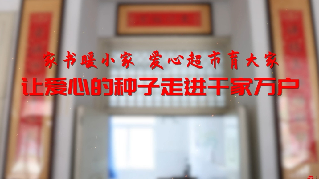 微纪录丨郭天西：“爱心超市”里的爱心传递