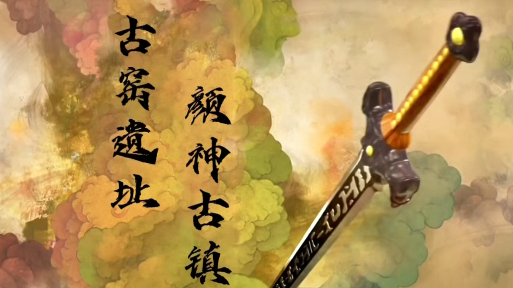 嘻游记丨山东博山颜神古镇：用仙剑的方式打开颜神古镇