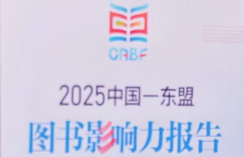 2025中国—东盟图书影响力报告：少儿图书成版权贸易新增长点