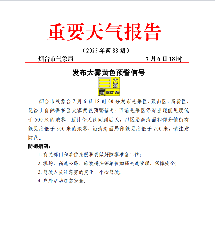 烟台发布大雾黄色预警！沿海海面局部能见度或低于200米
