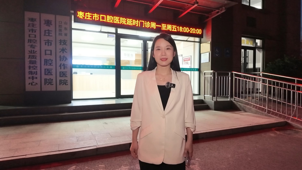 下班也能看牙！枣庄市口腔医院口腔门诊延长至晚8点